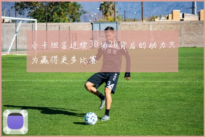 小卡坦言连续30场20背后的动力只为赢得更多比赛
