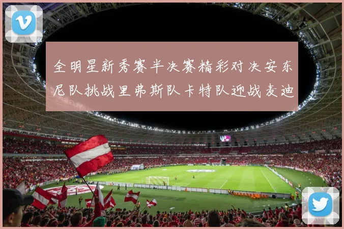 全明星新秀赛半决赛精彩对决安东尼队挑战里弗斯队卡特队迎战麦迪队