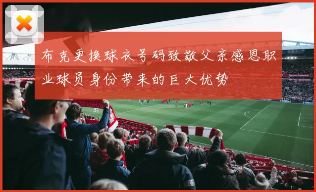 布克更换球衣号码致敬父亲感恩职业球员身份带来的巨大优势