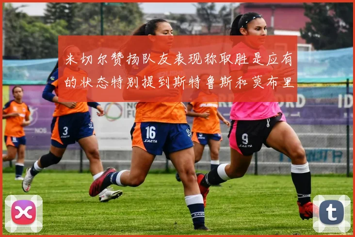 米切尔赞扬队友表现称取胜是应有的状态特别提到斯特鲁斯和莫布里