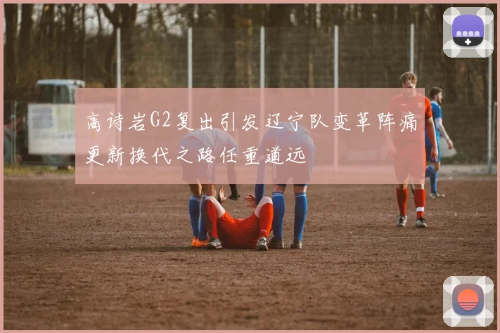 高诗岩G2复出引发辽宁队变革阵痛更新换代之路任重道远